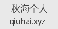 秋海个人