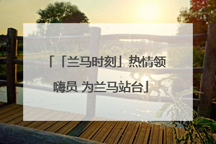 「兰马时刻」热情领嗨员 为兰马站台