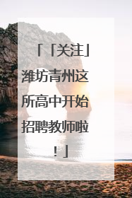 「关注」潍坊青州这所高中开始招聘教师啦！