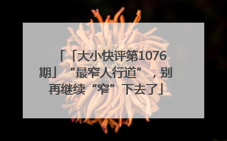 「大小快评第1076期」“最窄人行道”，别再继续“窄”下去了