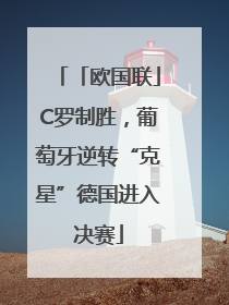 「欧国联」C罗制胜，葡萄牙逆转“克星”德国进入决赛