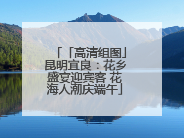 「高清组图」昆明宜良：花乡盛宴迎宾客 花海人潮庆端午