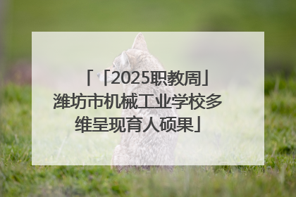 「2025职教周」潍坊市机械工业学校多维呈现育人硕果