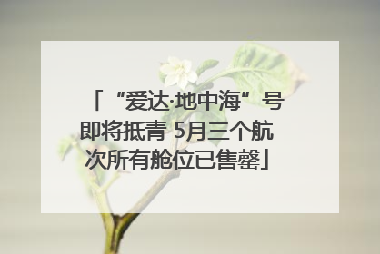 “爱达·地中海”号即将抵青 5月三个航次所有舱位已售罄