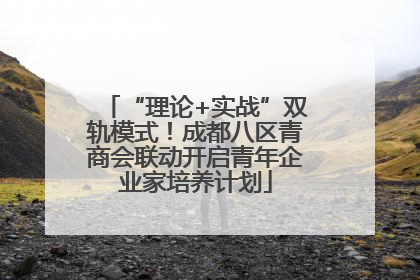 “理论+实战”双轨模式！成都八区青商会联动开启青年企业家培养计划