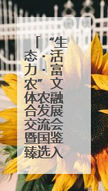 “生态・活力・富农”文体农融合发展交流会暨国鉴臻选入驻签约仪式在鹤鸣湖举办
