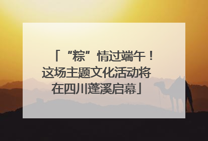 “粽”情过端午！这场主题文化活动将在四川蓬溪启幕