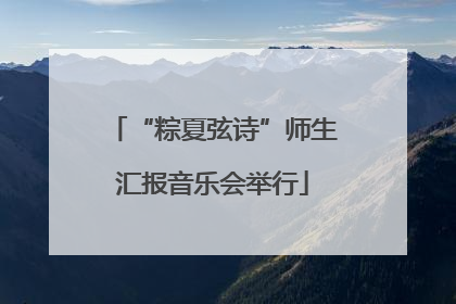 “粽夏弦诗”师生汇报音乐会举行