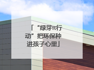 “绿芽π行动”把环保种进孩子心里
