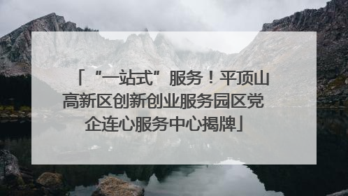 “一站式”服务！平顶山高新区创新创业服务园区党企连心服务中心揭牌
