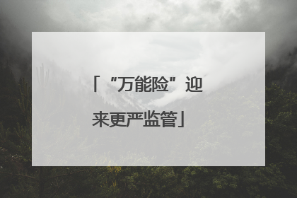 “万能险”迎来更严监管