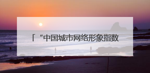 “中国城市网络形象指数”发布：南通跻身Ⅱ型前列 城市传播表现出色