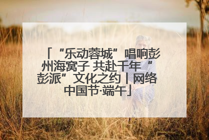 “乐动蓉城”唱响彭州海窝子 共赴千年“彭派”文化之约丨网络中国节·端午