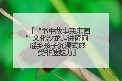 “书中故事我来画”文化沙龙走进隆回 瑶乡孩子沉浸式感受非遗魅力