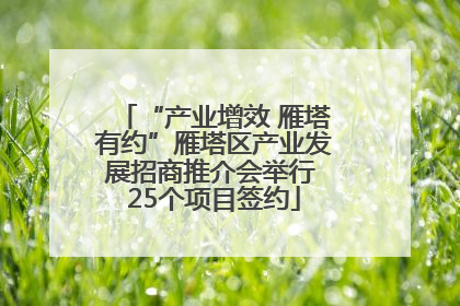 “产业增效 雁塔有约”雁塔区产业发展招商推介会举行 25个项目签约