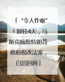 “令人作呕”！卸任4天，马斯克痛批特朗普政府税改法案，白宫回应