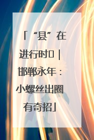 “县”在进行时⑬｜邯郸永年：小螺丝出圈有奇招