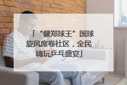 “健郑球王”国球旋风席卷社区，全民嗨玩乒乓盛宴