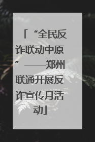 “全民反诈联动中原”——郑州联通开展反诈宣传月活动