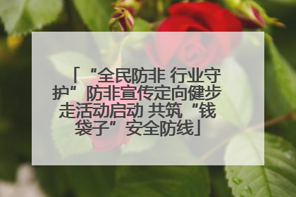 “全民防非 行业守护”防非宣传定向健步走活动启动 共筑“钱袋子”安全防线