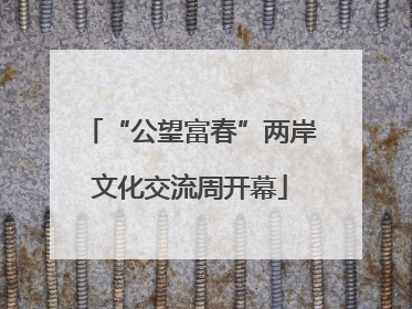 “公望富春”两岸文化交流周开幕