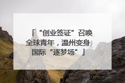 “创业签证”召唤全球青年，温州变身国际“逐梦场”