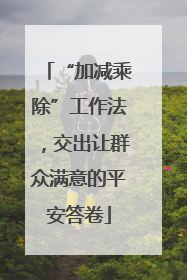 “加减乘除”工作法，交出让群众满意的平安答卷