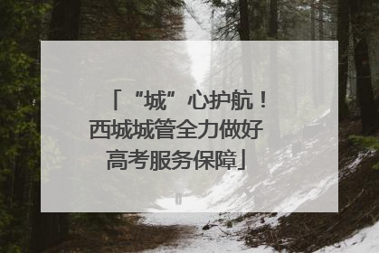 “城”心护航！西城城管全力做好高考服务保障