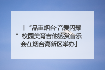 “品重烟台·音爱闪耀”校园美育吉他鉴赏音乐会在烟台高新区举办