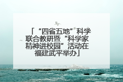“四省五地”科学联合教研暨“科学家精神进校园”活动在福建武平举办