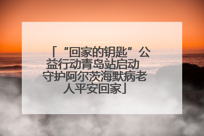 “回家的钥匙”公益行动青岛站启动 守护阿尔茨海默病老人平安回家