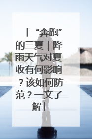 “奔跑”的三夏｜降雨天气对夏收有何影响？该如何防范？一文了解