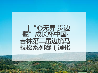 “心无界 步边疆”成长杯中国·吉林第二届边境马拉松系列赛（通化站）开赛