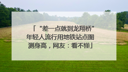 “差一点就到龙翔桥”年轻人流行用地铁站点图测身高，网友：看不懂