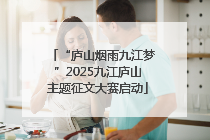 “庐山烟雨九江梦”2025九江庐山主题征文大赛启动