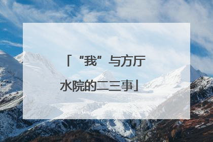 “我”与方厅水院的二三事