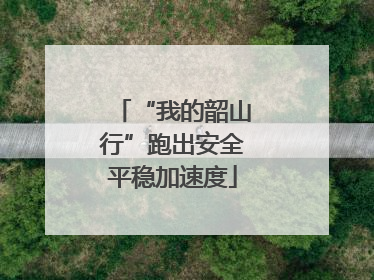 “我的韶山行”跑出安全平稳加速度