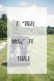 “我在地坛”开书店