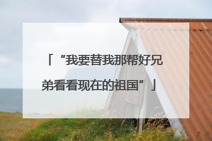 “我要替我那帮好兄弟看看现在的祖国”