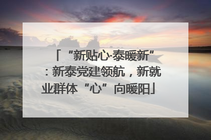 “新贴心·泰暖新”：新泰党建领航，新就业群体“心”向暖阳