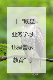 “既是业务学习也是警示教育”