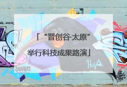 “晋创谷·太原”举行科技成果路演