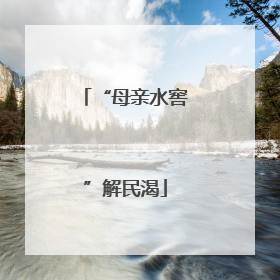 “母亲水窖”解民渴