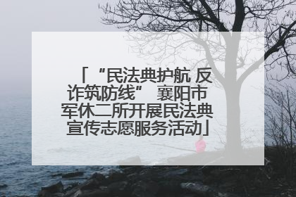 “民法典护航 反诈筑防线” 襄阳市军休二所开展民法典宣传志愿服务活动