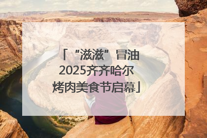 “滋滋”冒油 2025齐齐哈尔烤肉美食节启幕