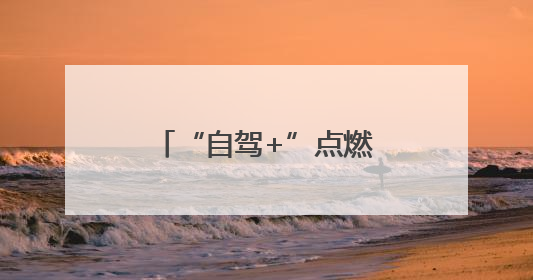 “自驾+”点燃鲁豫文旅共同体全新“引擎”
