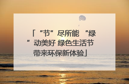 “节”尽所能 “绿”动美好 绿色生活节带来环保新体验