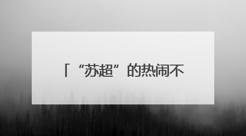 “苏超”的热闹不只是因为踢得好