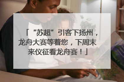 “苏超”引客下扬州，龙舟大赛等着您，下周末来仪征看龙舟赛！