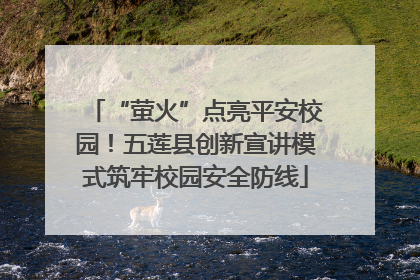 “萤火”点亮平安校园！五莲县创新宣讲模式筑牢校园安全防线